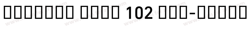 Alibaba Sans 102 Bol字体转换
